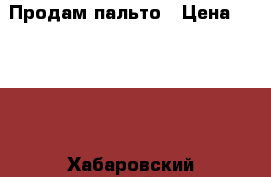 Продам пальто › Цена ­ 2 000 - Хабаровский край, Хабаровск г. Одежда, обувь и аксессуары » Женская одежда и обувь   . Хабаровский край